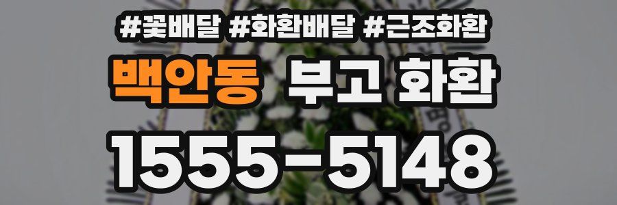 백안동 부고 화환