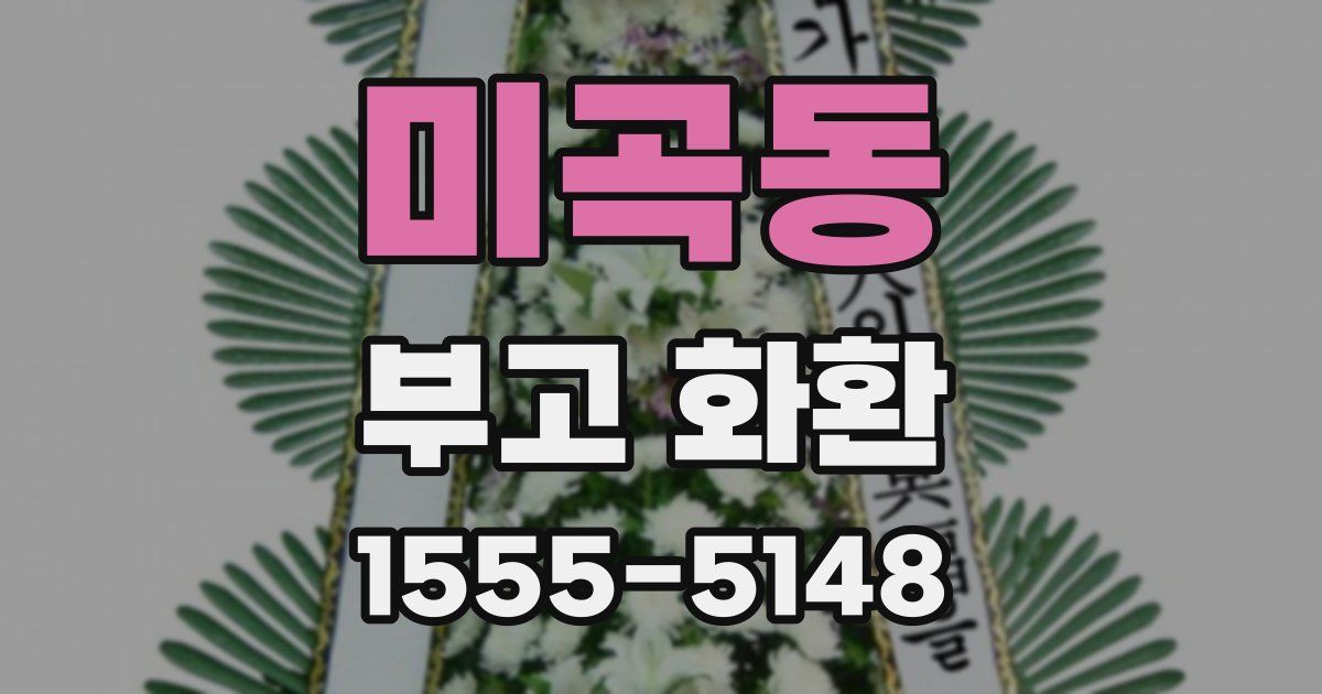 미곡동 부고 화환