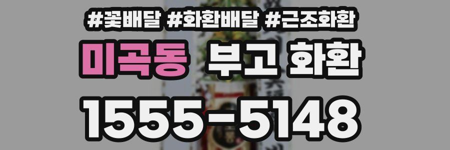 미곡동 부고 화환