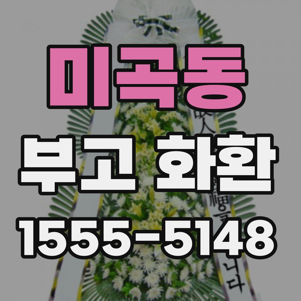 미곡동 부고 화환