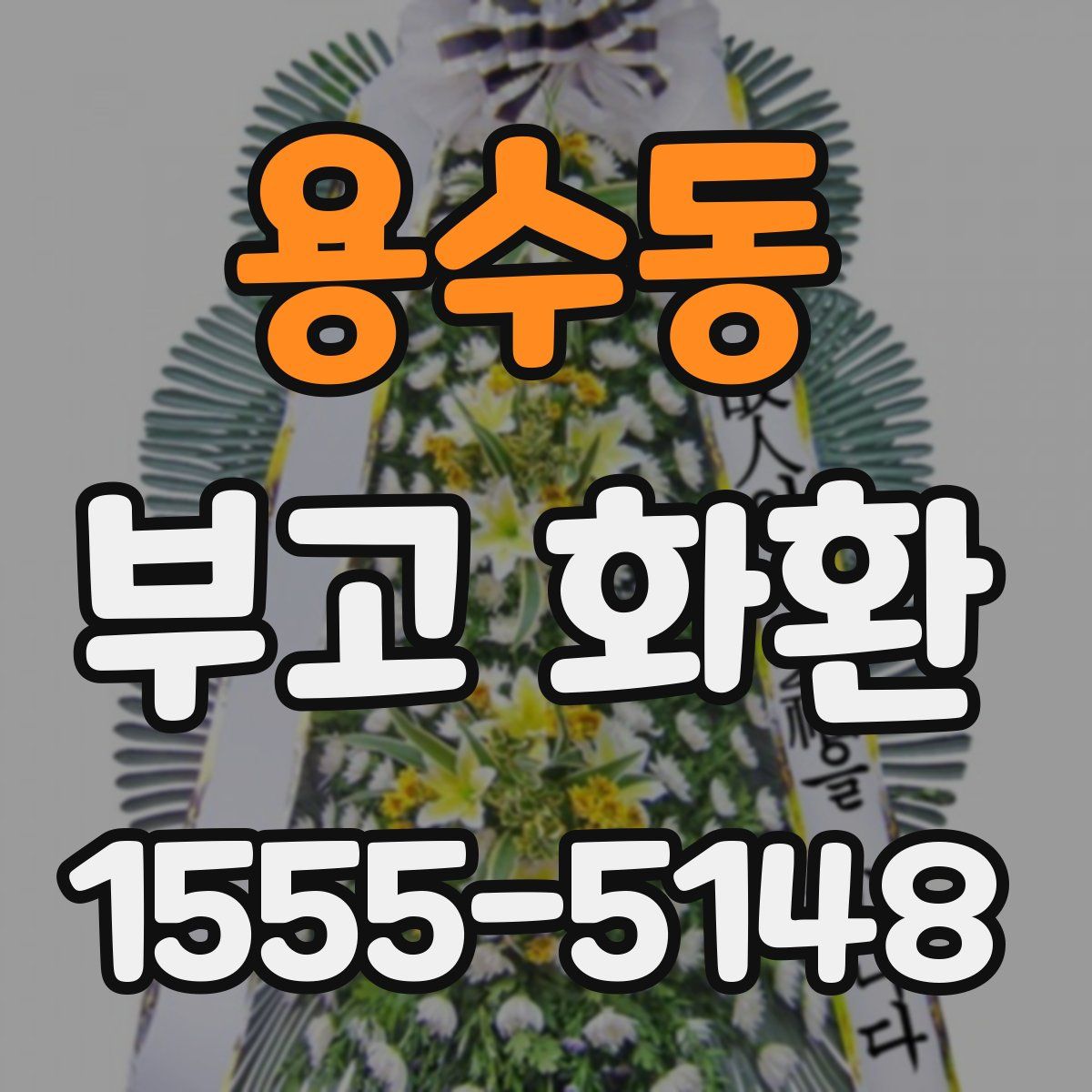 용수동 부고 화환