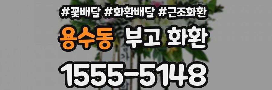 용수동 부고 화환