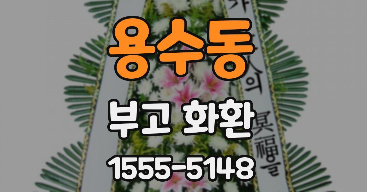 용수동 부고 화환