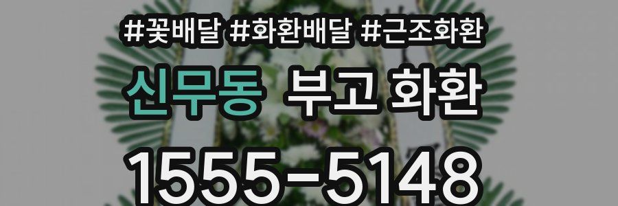 신무동 부고 화환