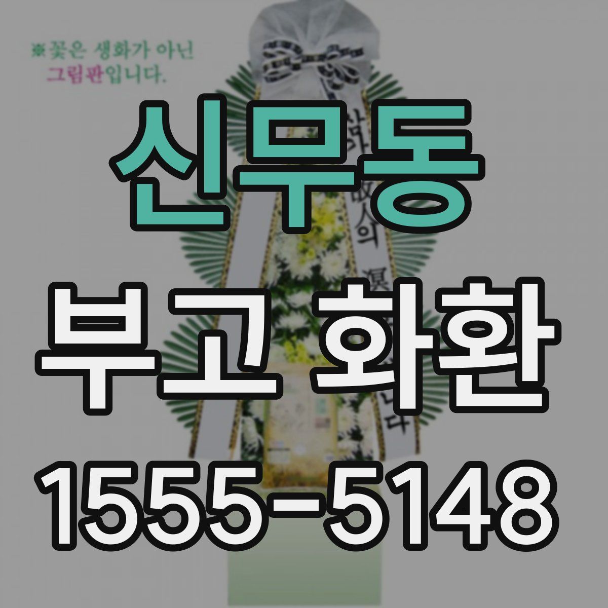 신무동 부고 화환