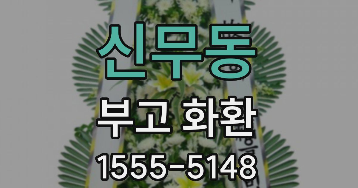 신무동 부고 화환