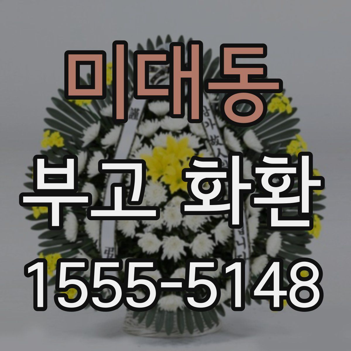 미대동 부고 화환