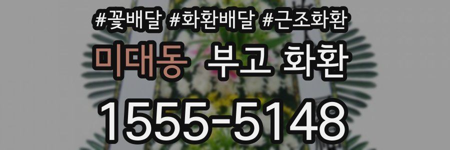 미대동 부고 화환