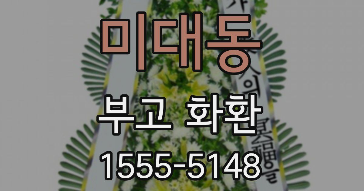 미대동 부고 화환
