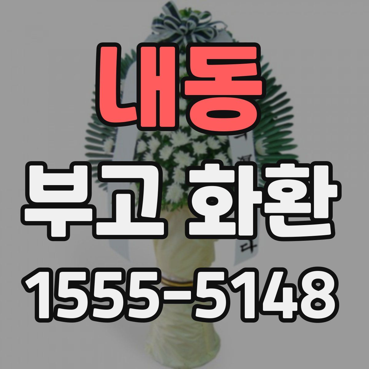 내동 부고 화환