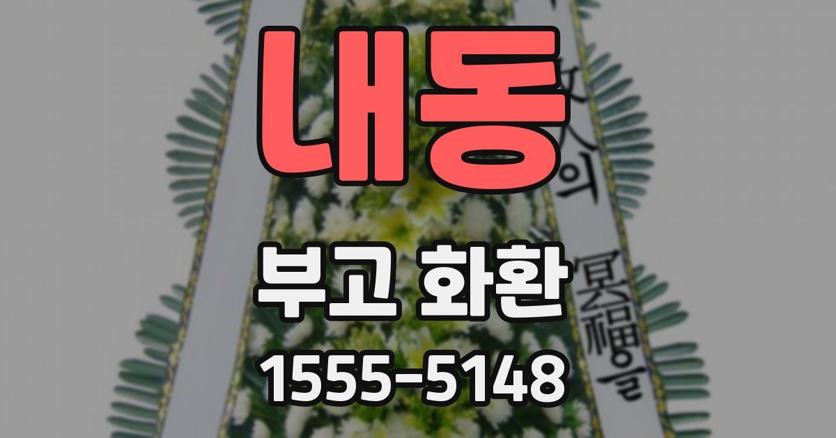 내동 부고 화환