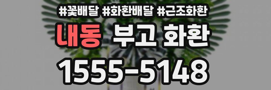 내동 부고 화환