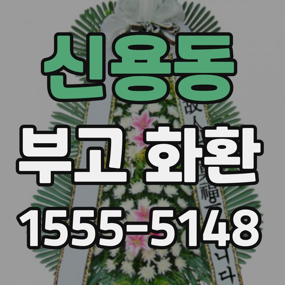 신용동 부고 화환