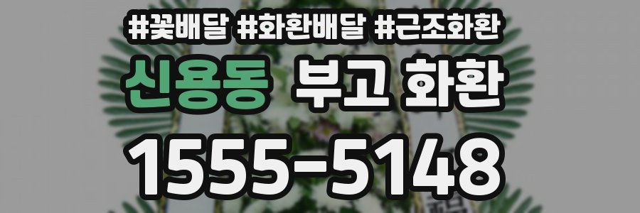 신용동 부고 화환