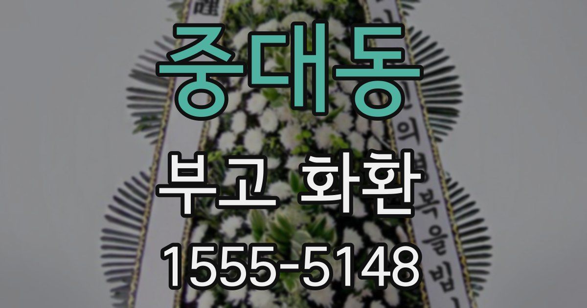 중대동 부고 화환