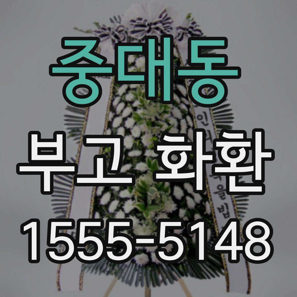 중대동 부고 화환