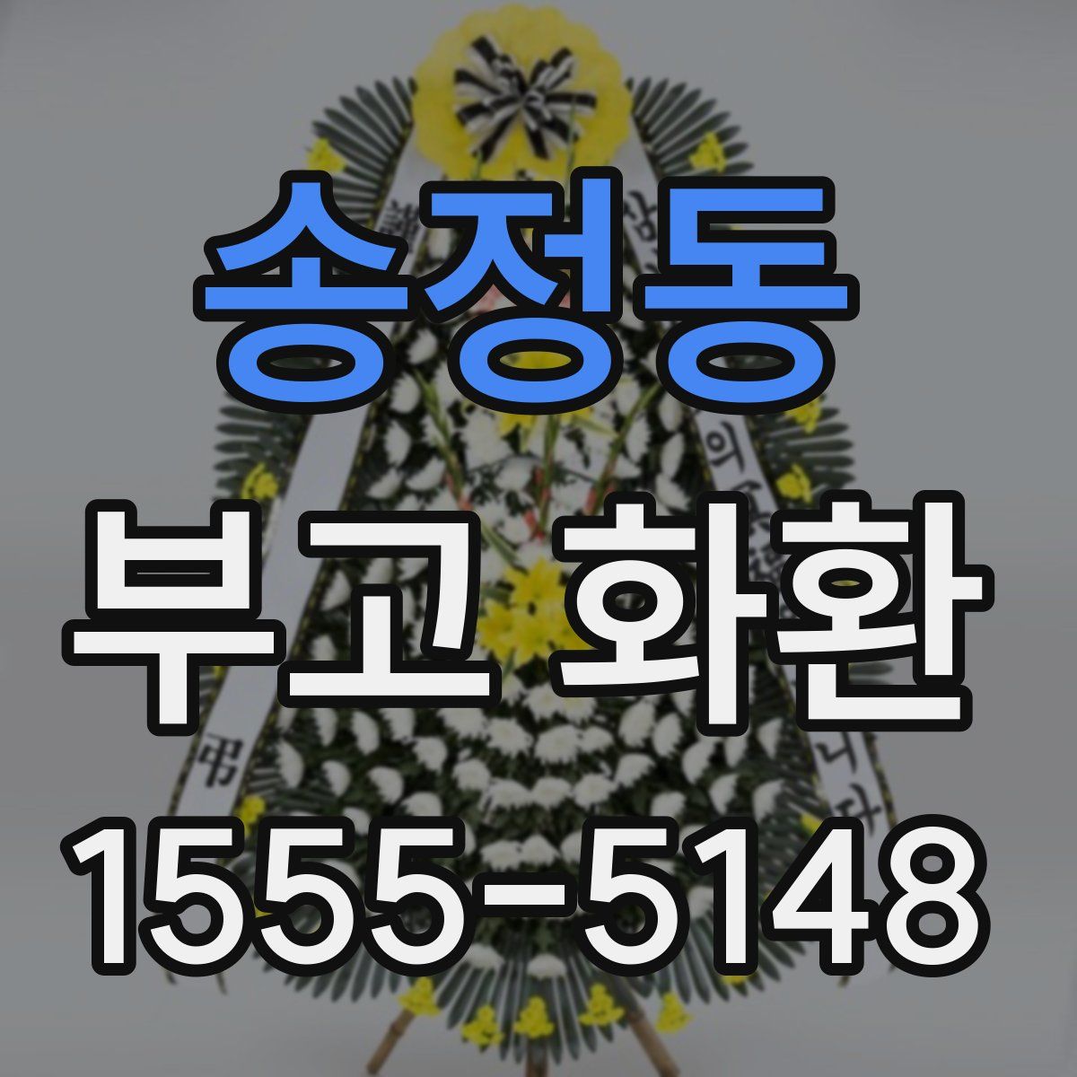 송정동 부고 화환