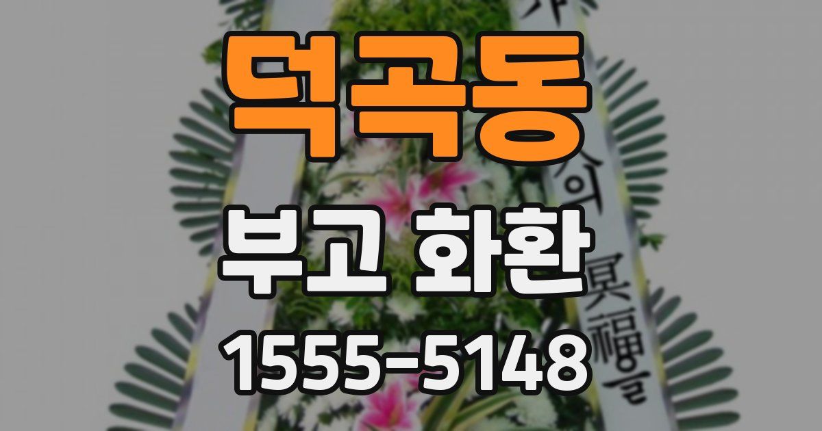 덕곡동 부고 화환