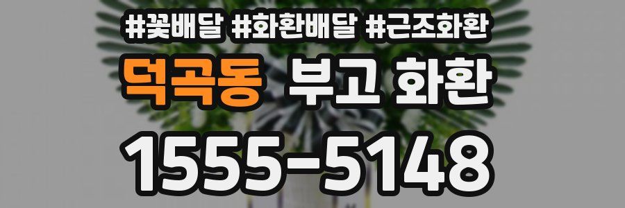 덕곡동 부고 화환