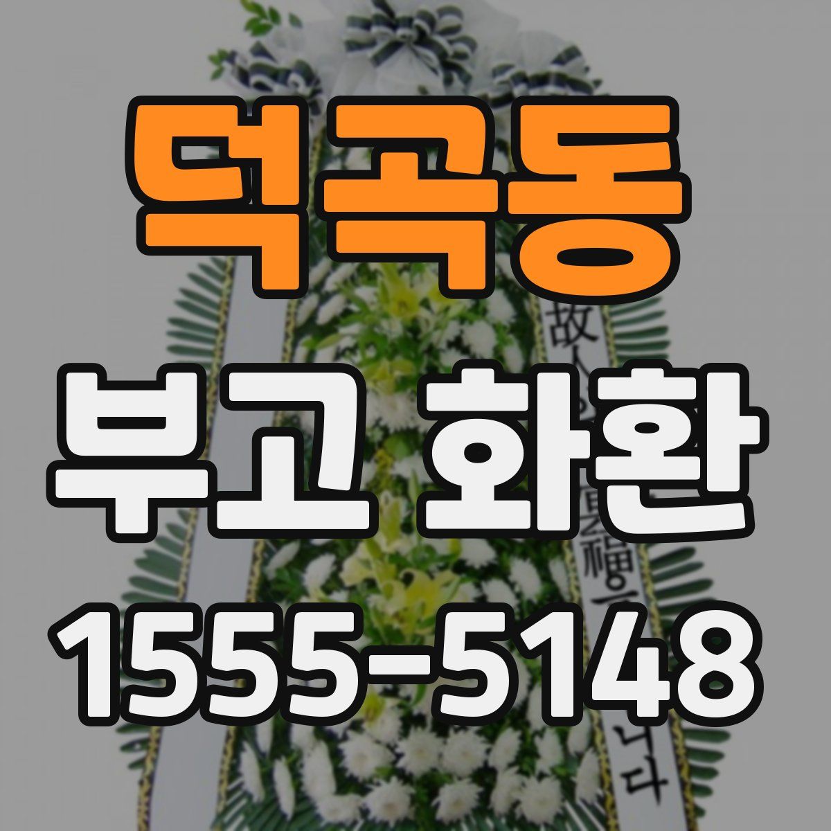 덕곡동 부고 화환