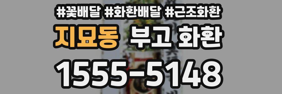 지묘동 부고 화환