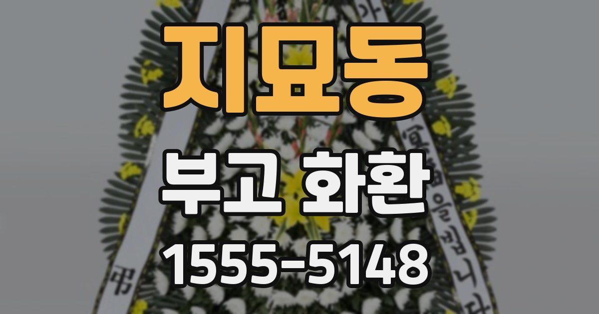 지묘동 부고 화환
