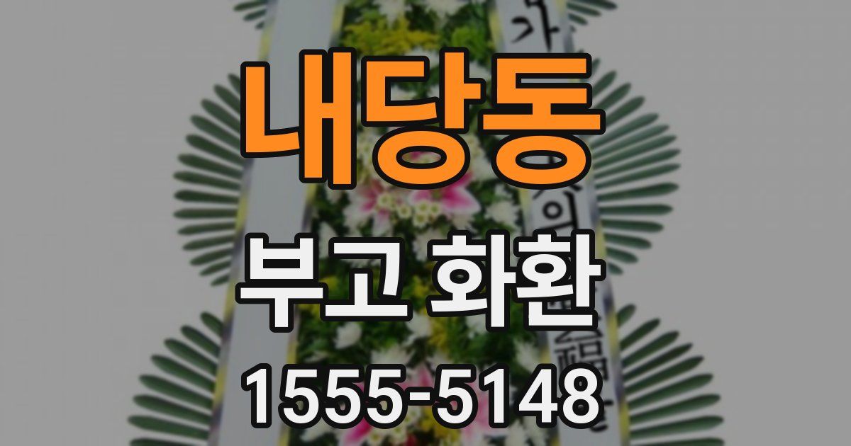 내당동 부고 화환