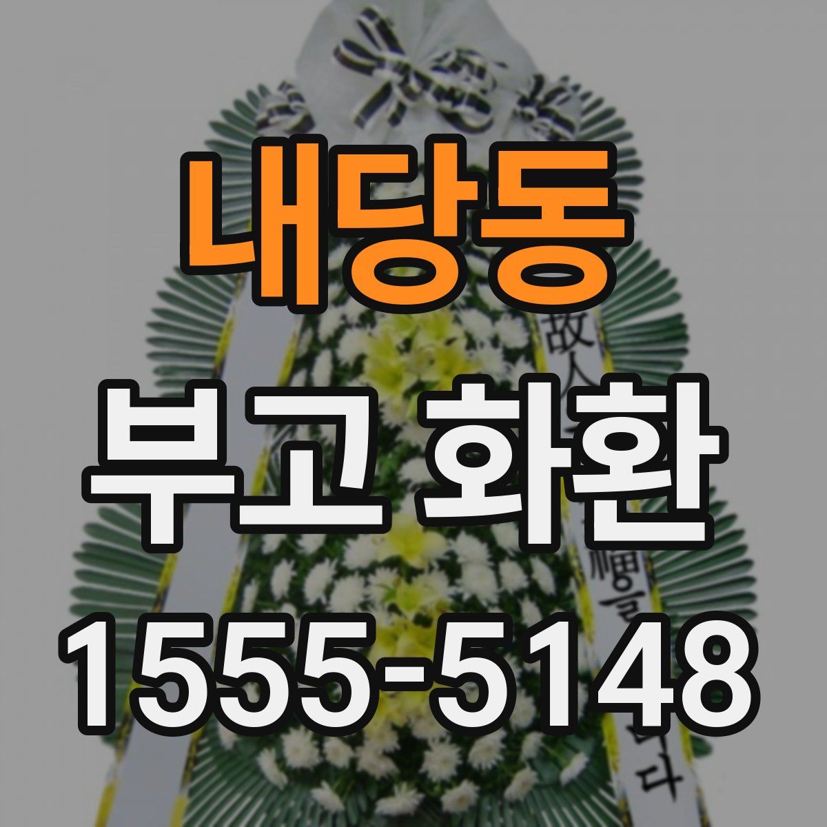 내당동 부고 화환