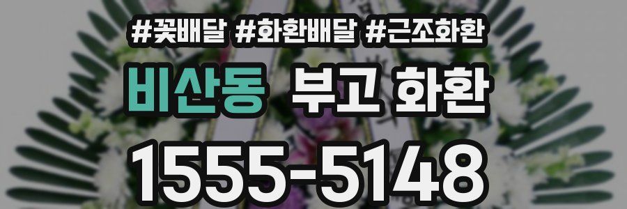 비산동 부고 화환