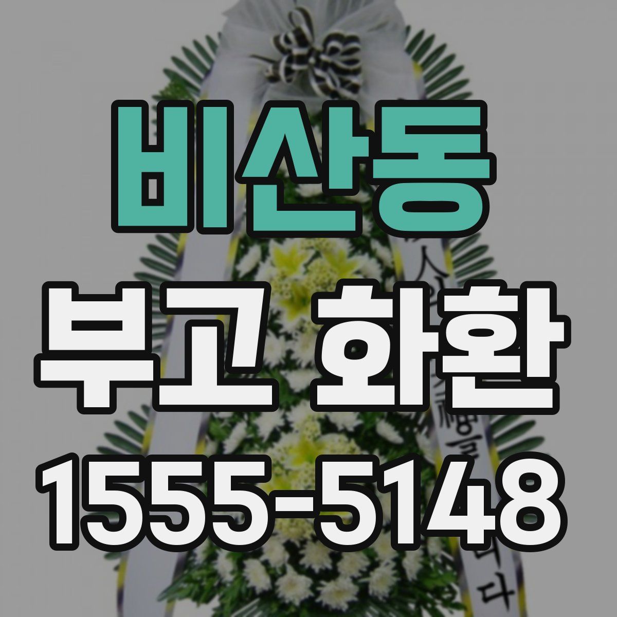 비산동 부고 화환