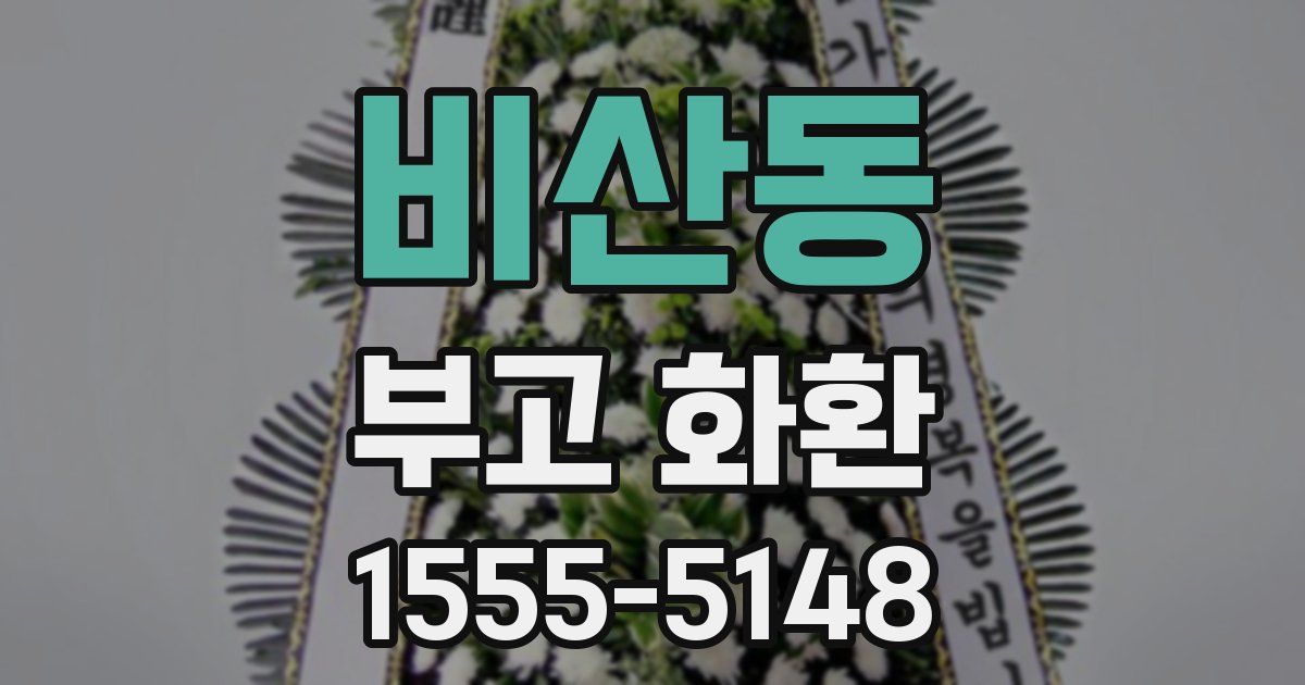 비산동 부고 화환