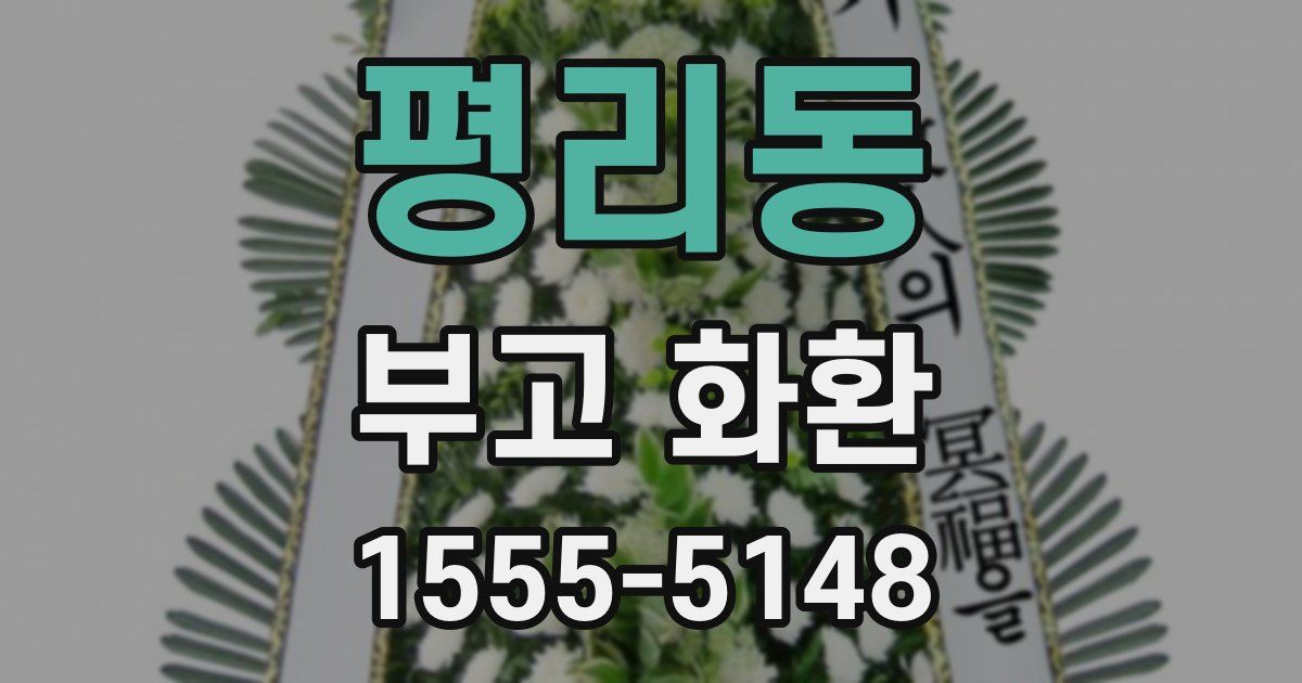평리동 부고 화환