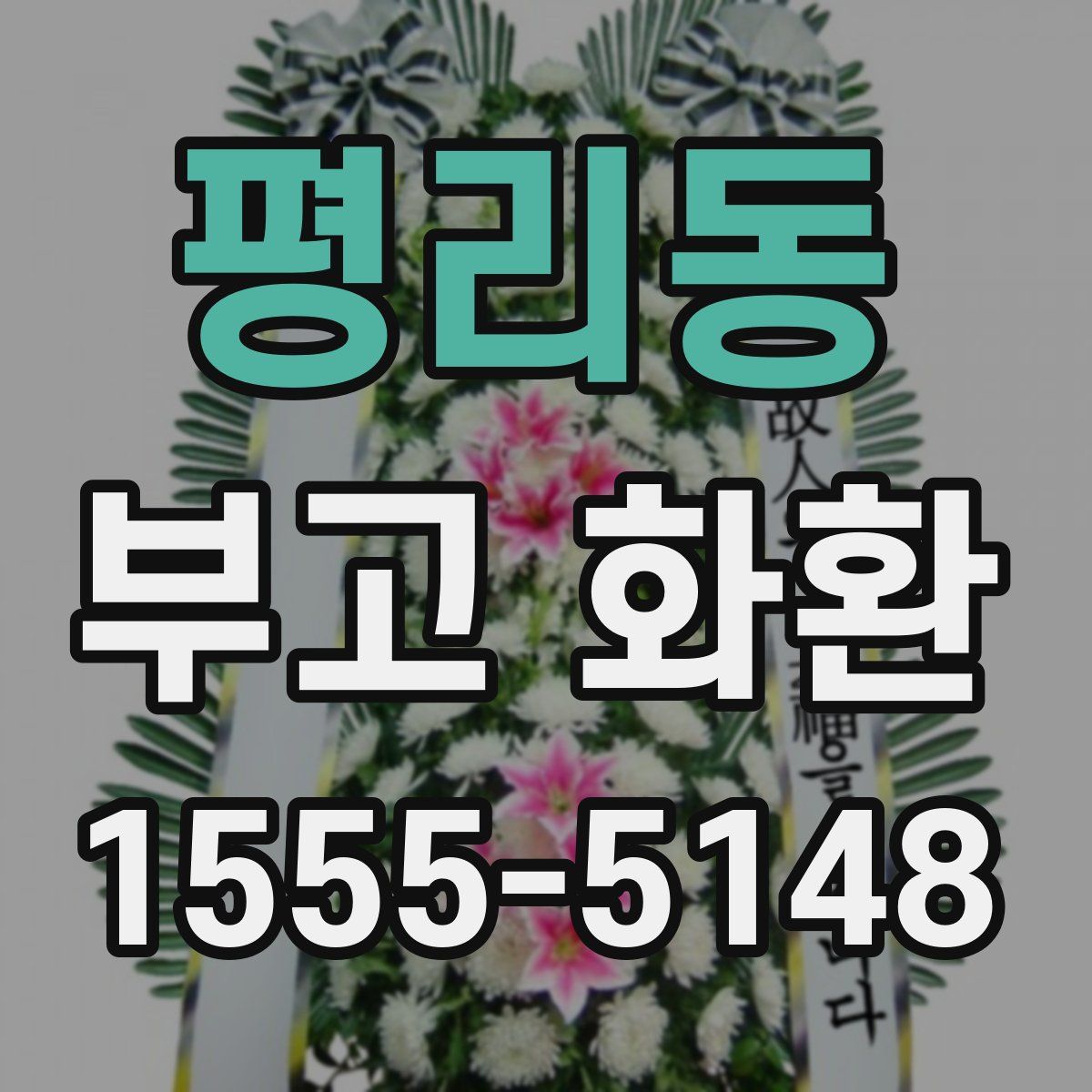 평리동 부고 화환