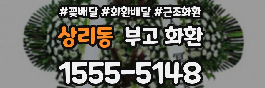 상리동 부고 화환