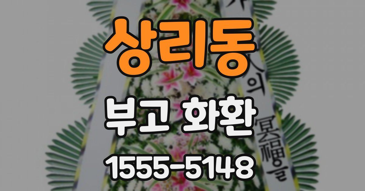상리동 부고 화환