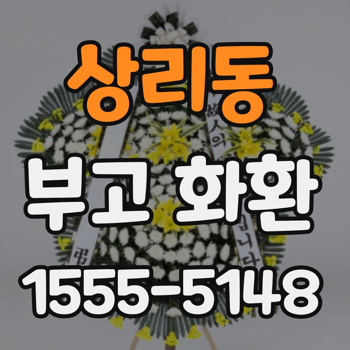 상리동 부고 화환