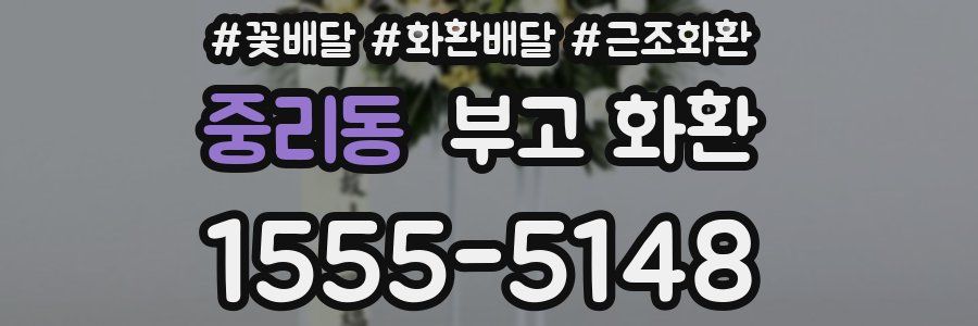 중리동 부고 화환