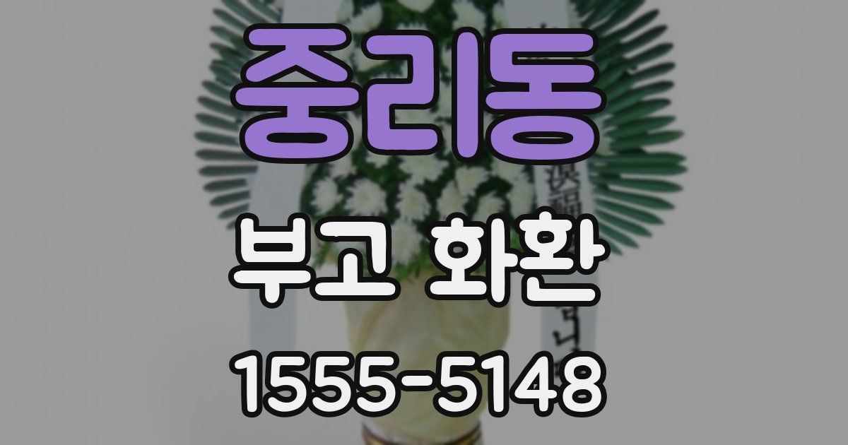 중리동 부고 화환
