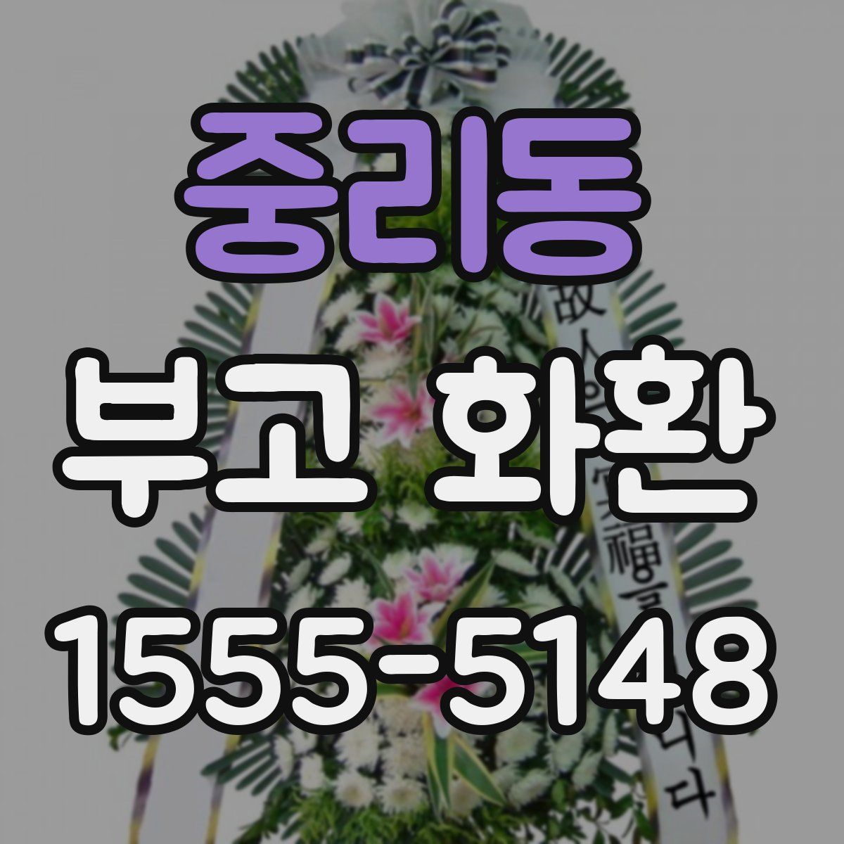중리동 부고 화환