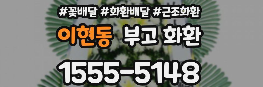 이현동 부고 화환