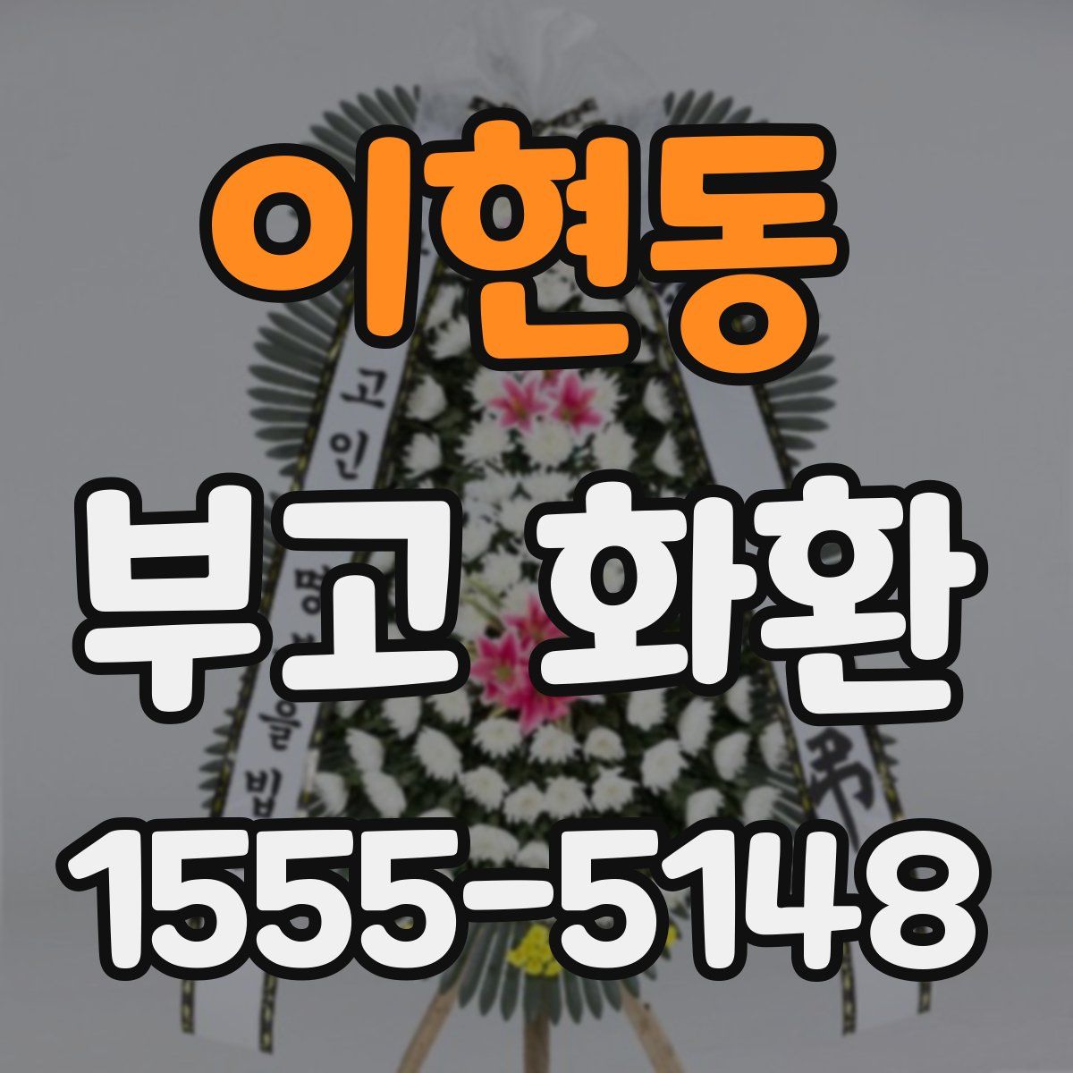 이현동 부고 화환