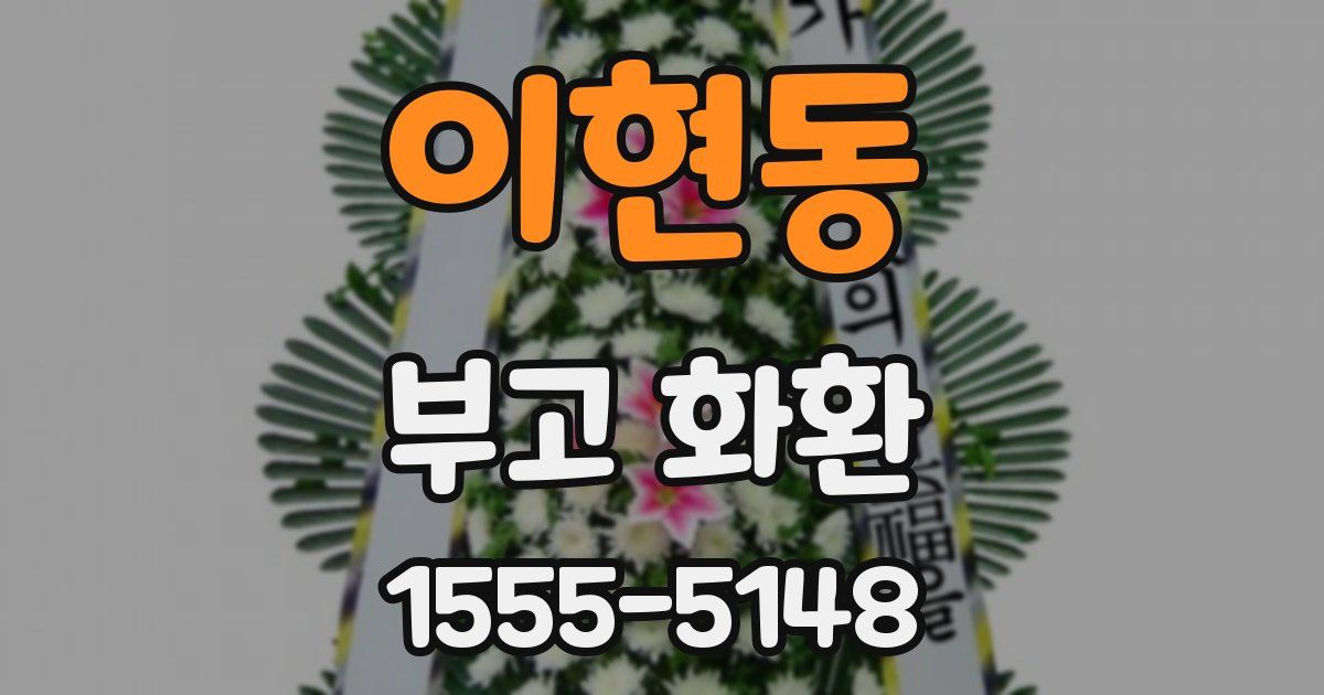 이현동 부고 화환