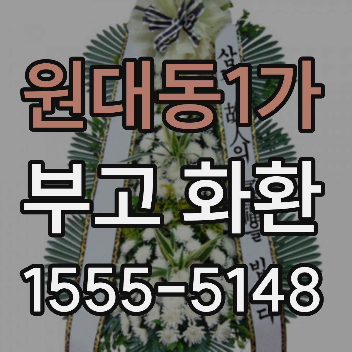 원대동1가 부고 화환