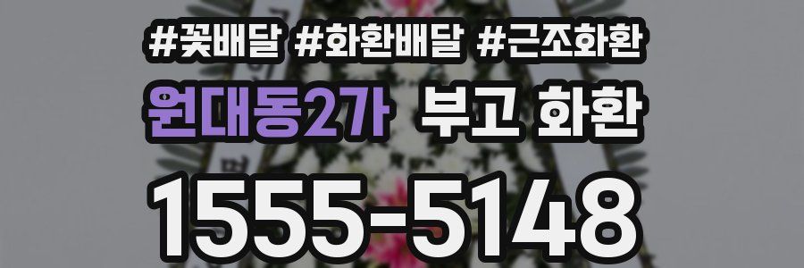 원대동2가 부고 화환