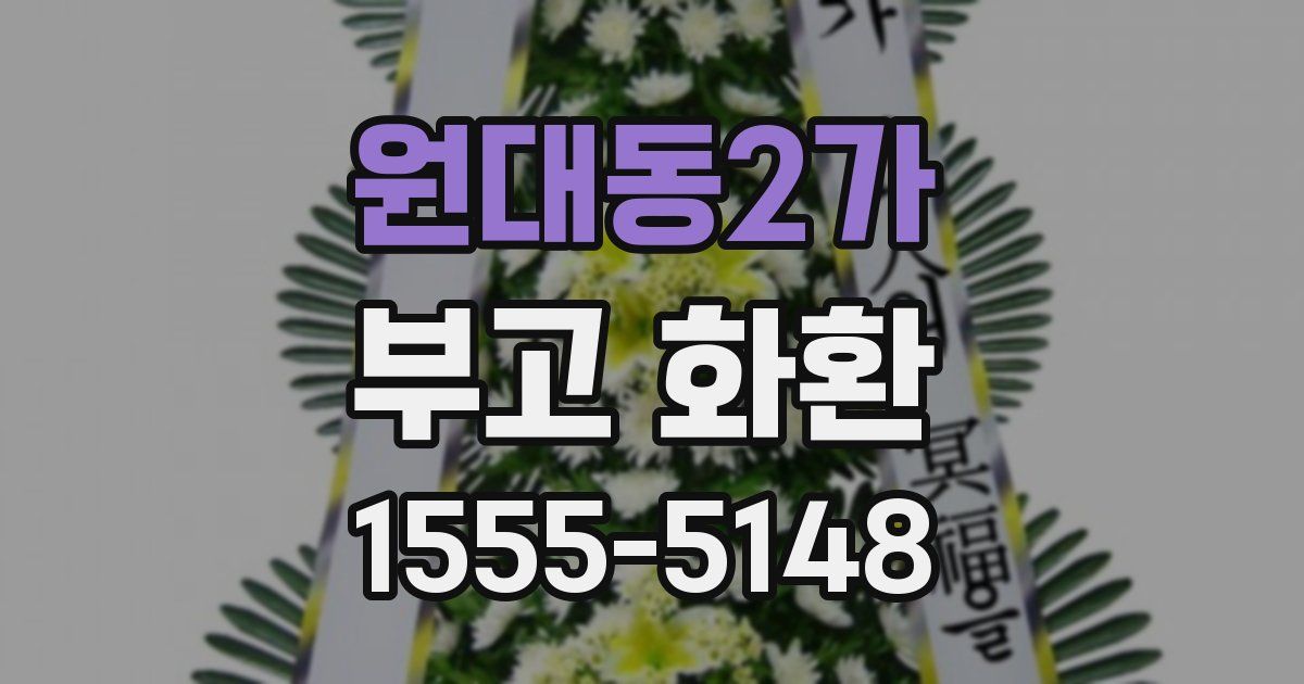 원대동2가 부고 화환