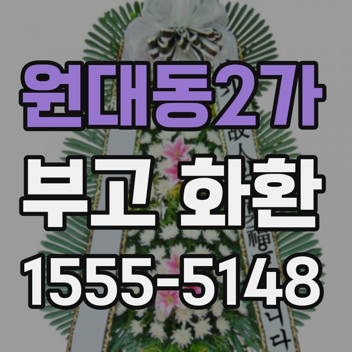 원대동2가 부고 화환