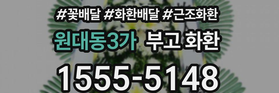 원대동3가 부고 화환
