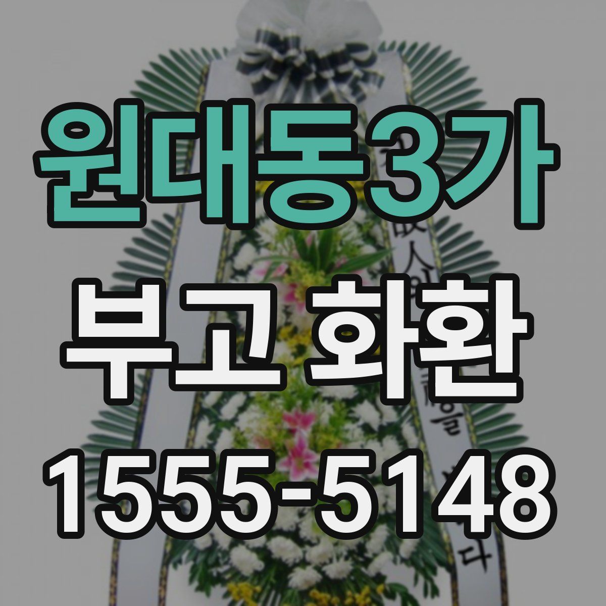 원대동3가 부고 화환