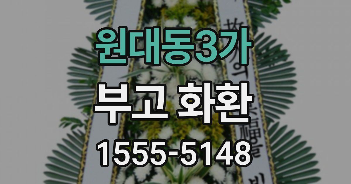 원대동3가 부고 화환