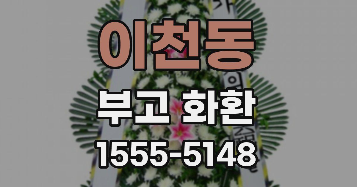 이천동 부고 화환